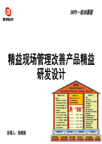 精益现场管理改善产品精益研发设计