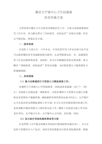 太平镇健康扶贫方案