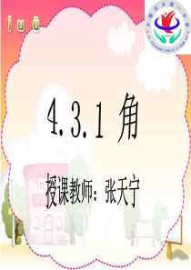 4.3。1角课件
