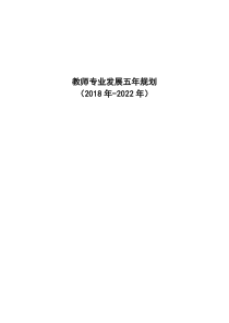 教师职业发展五年规划