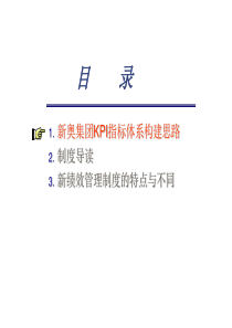 新奥集团KPI指标体系构建思路