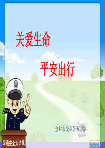 中小学生交通安全教育演讲稿