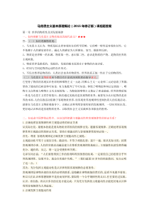 马哲(2015年修订版)课后思考题答案