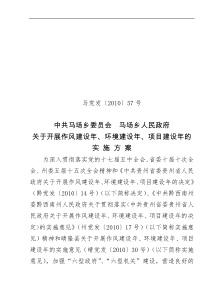 马场乡三个建设年活动实施方案