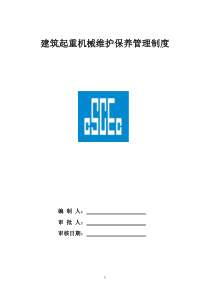 建筑起重机械维护保养等管理制度