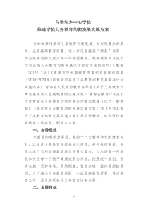 马场垣乡中心学校推进义务教育均衡发展实施方案