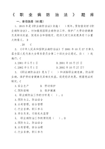 职业病防治法题库题