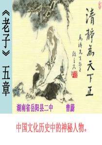 曾蔚课件《老子》五章上课中间插入资料理解