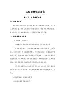 工程质量保证方案