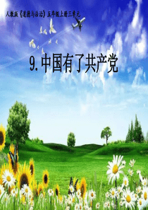 五年级上册道德与法治课件-9-中国有了共产党-人教部编版(五四制)