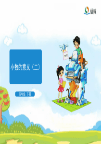 《小数的意义(二)》教学课件