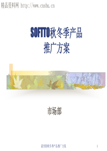 索芙特秋冬季产品推广方案（PPT60页）