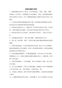 钢筋机械操作规程