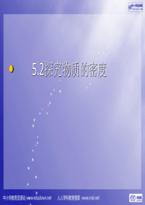 粤沪版八年级上册5.2《探究物质的密度》PPT课件1