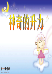 粤沪版八年级下册9.4《神奇的升力》PPT课件1