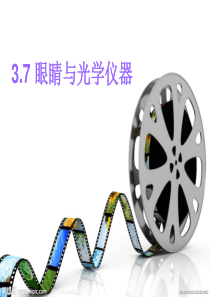 粤沪版八年级物理《3.7眼睛与光学仪器》课件