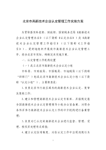 北京市高新技术企业认定实施方案