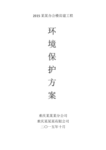 2015某某办公楼房建工程环境保护方案资料
