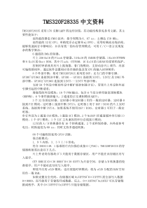 TMS320F28335中文资料