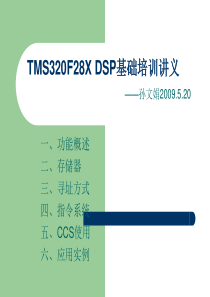 tms320f28x dsp基础培训讲义