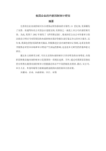我国企业的内部控制审计研究