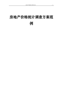 房地产价格统计调查方案范例