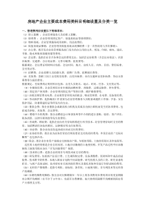 房地产企业主要成本费用类科目明细设置及分类一览
