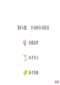 2012年高考英语重点难点专题透析：第9专题 介词和介词短语
