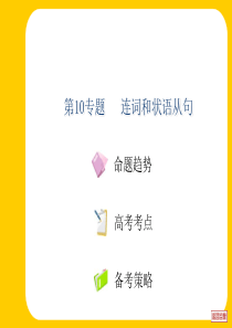 2012年高考重点难点专题透析：第10专题 连词和状语从句