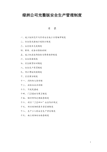 绿洲公司完整版安全生产管理制度