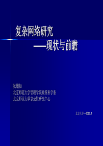 复杂网络研究-2011最新版-狄增如