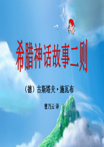 希腊神话故事两则ppt课件