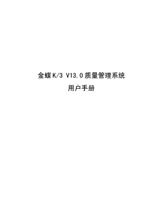 金蝶K3V13.0质量管理系统用户手册QM
