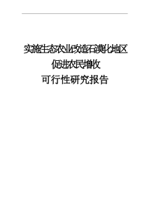 生态农业可行性报告1