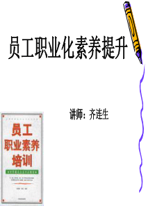 员工职业化素养提升