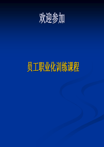 员工职业化训练培训课程