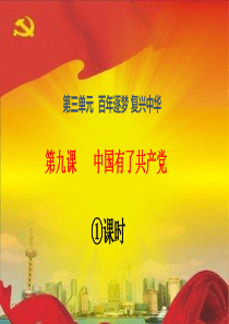 五年级下册道德与法治课件第9课《中国有了共产党》课件