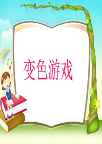 (冀教版)四年级科学下册《变色游戏》课件