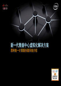 Cisco-UCS-介绍