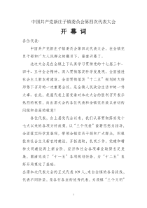 党委换届选举开幕词