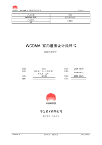 WCDMA――室内覆盖设计指导书