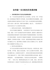 2020年如何做一名合格党员党课讲稿