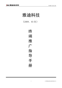 雅迪终端推广指导手册(修改版)