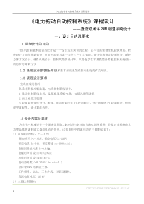 《电力拖动自动控制系统》课程设计数字式直流双闭环PWM调速系统设计