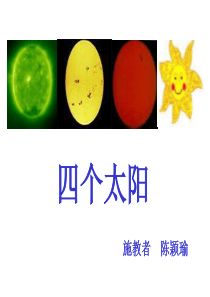 四个太阳PPT课件