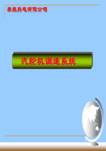 汽轮机调速系统