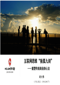互联网思维“独孤九剑”-和君咨询