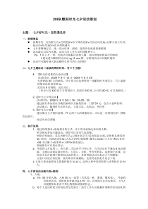 雕刻时光七夕情人节活动策划方案