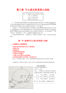 第三章-日心或太阳系质心坐标