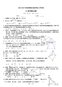【深圳名师】深国交中考自主招生2018-2019G1入学考试数学模拟试题无答案